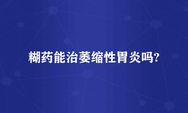 糊药能治萎缩性胃炎吗?