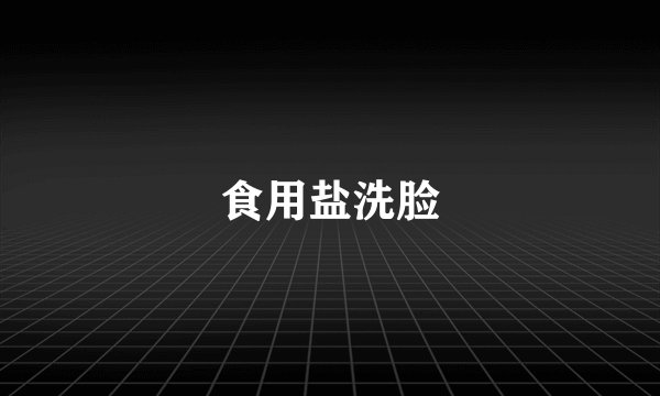 食用盐洗脸