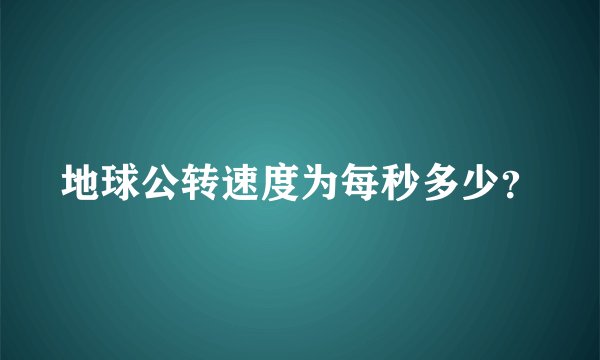 地球公转速度为每秒多少？
