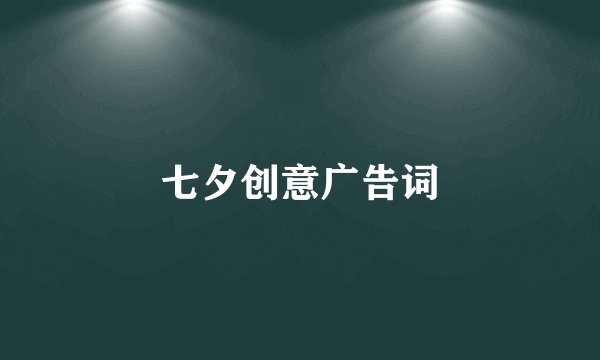 七夕创意广告词