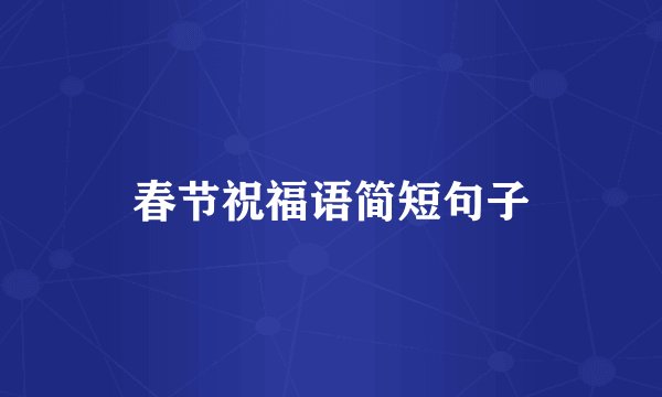 春节祝福语简短句子