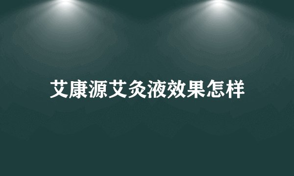 艾康源艾灸液效果怎样