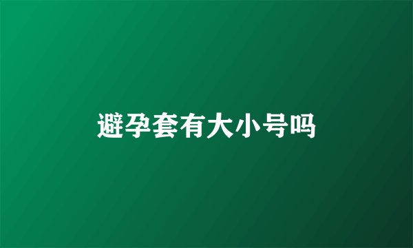 避孕套有大小号吗