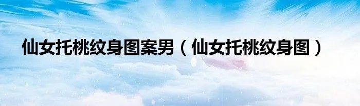 仙女托桃纹身图案男（仙女托桃纹身图）