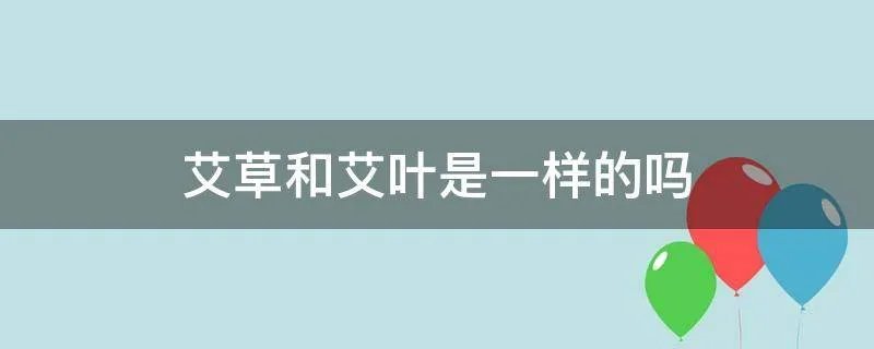 艾草和艾叶是一样的吗