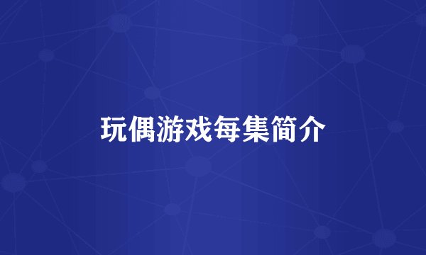 玩偶游戏每集简介