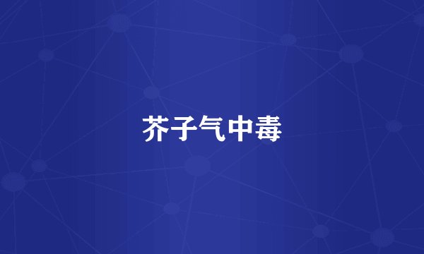 芥子气中毒