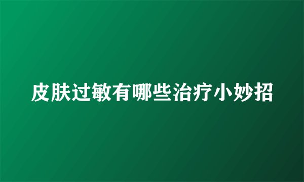 皮肤过敏有哪些治疗小妙招