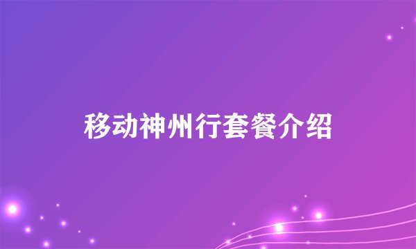 移动神州行套餐介绍