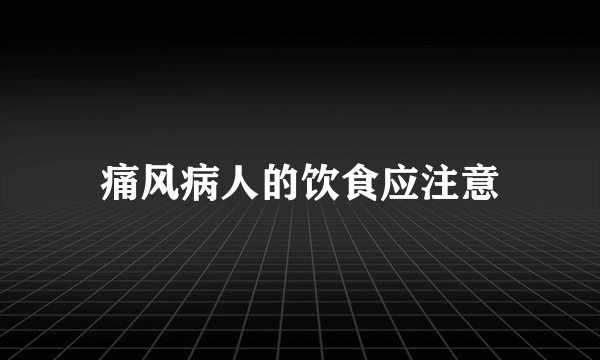 痛风病人的饮食应注意