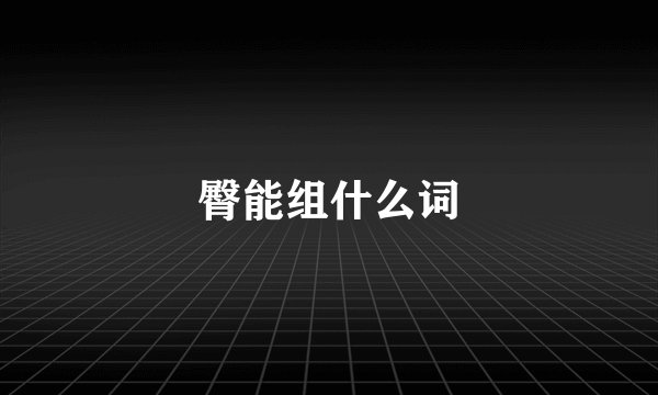 臀能组什么词