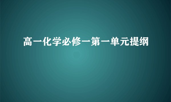 高一化学必修一第一单元提纲
