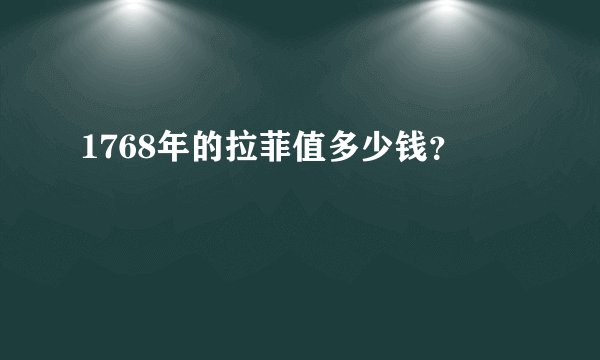 1768年的拉菲值多少钱？