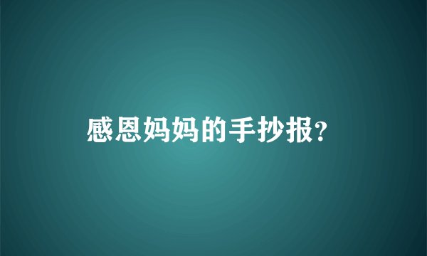 感恩妈妈的手抄报？