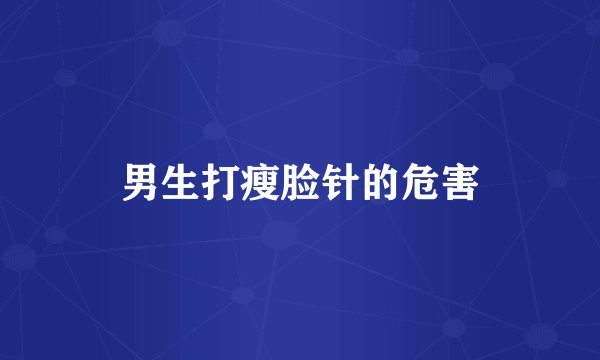 男生打瘦脸针的危害