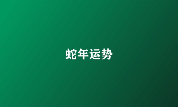 蛇年运势