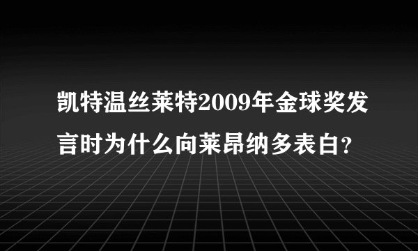 凯特温丝莱特2009年金球奖发言时为什么向莱昂纳多表白?