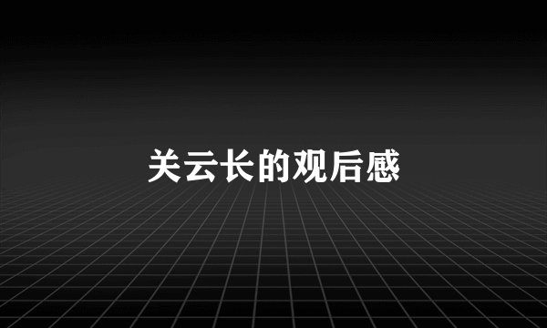 关云长的观后感