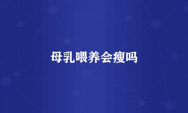母乳喂养会瘦吗