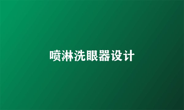喷淋洗眼器设计