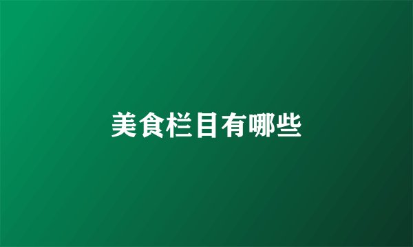 美食栏目有哪些