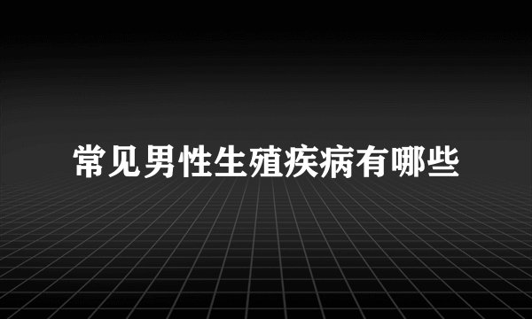 常见男性生殖疾病有哪些