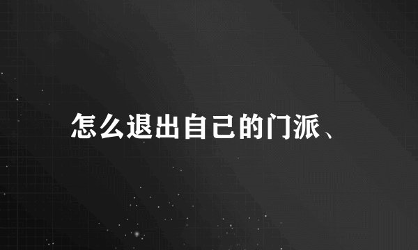 怎么退出自己的门派、