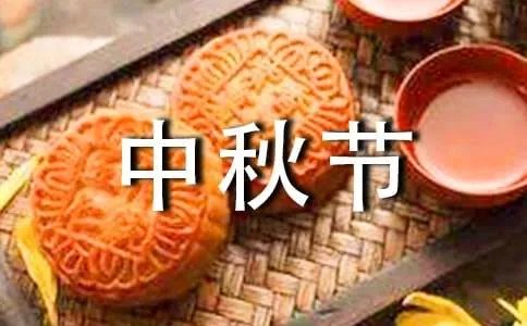 中秋节主持稿