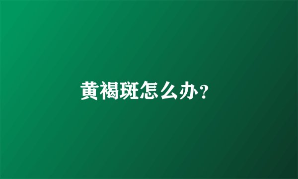 黄褐斑怎么办？