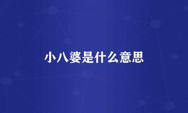 小八婆是什么意思
