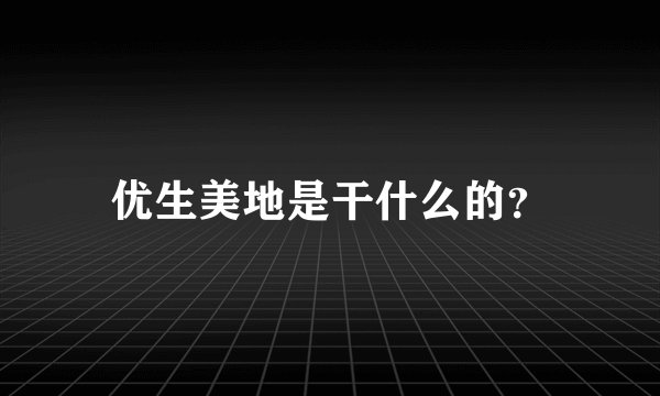 优生美地是干什么的？