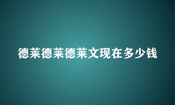 德莱德莱德莱文现在多少钱