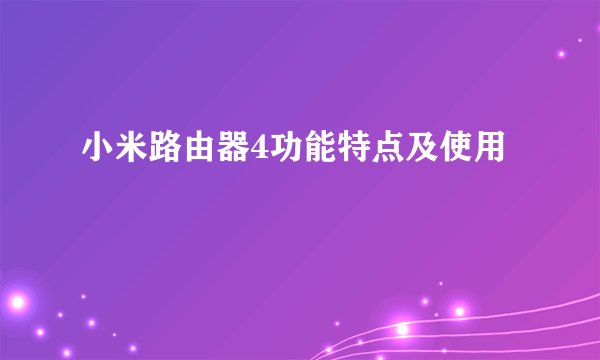 小米路由器4功能特点及使用