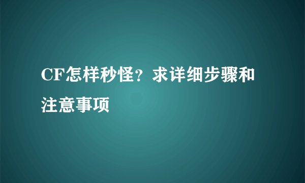 CF怎样秒怪？求详细步骤和注意事项