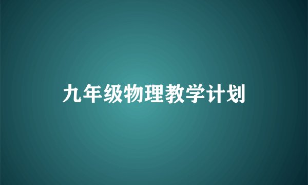 九年级物理教学计划