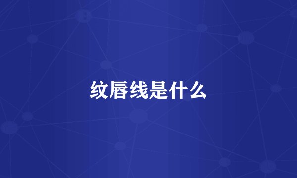 纹唇线是什么