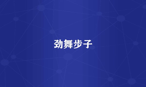 劲舞步子