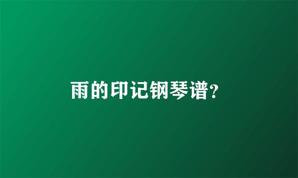 雨的印记钢琴谱?