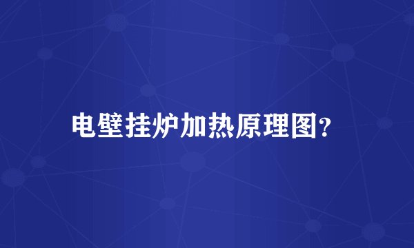 电壁挂炉加热原理图？