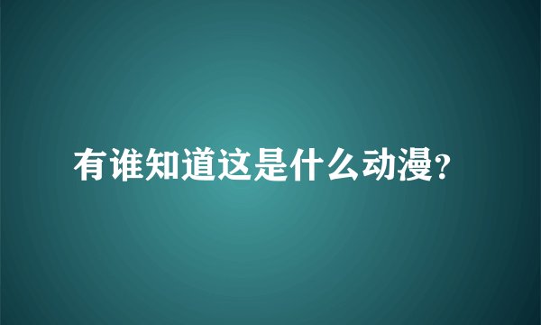 有谁知道这是什么动漫？