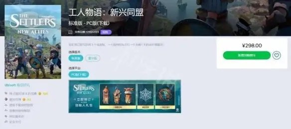 《工人物语新兴同盟》发售价格多少?游戏售价一览