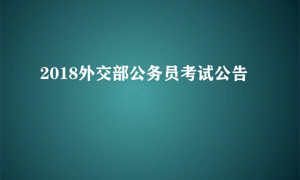 2018外交部公务员考试公告
