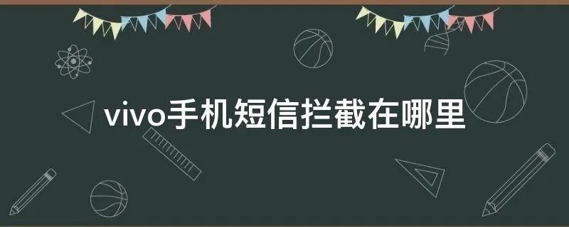 vivo手机短信拦截在哪里
