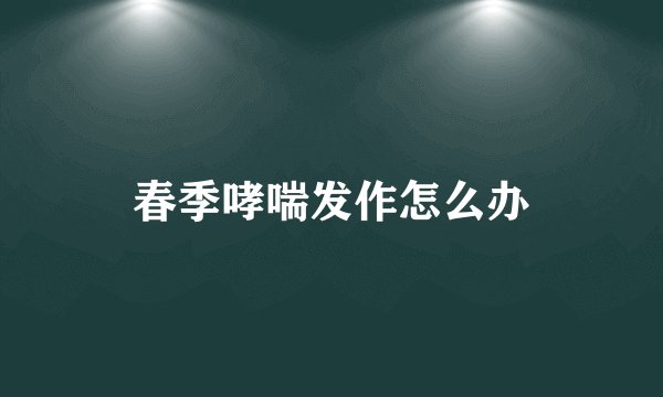 春季哮喘发作怎么办