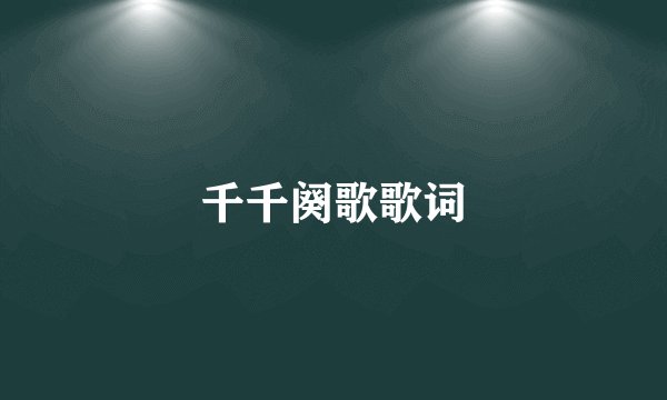 千千阕歌歌词