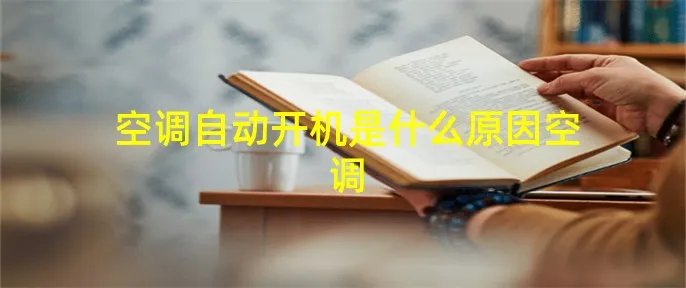 空调自动开机是什么原因空调