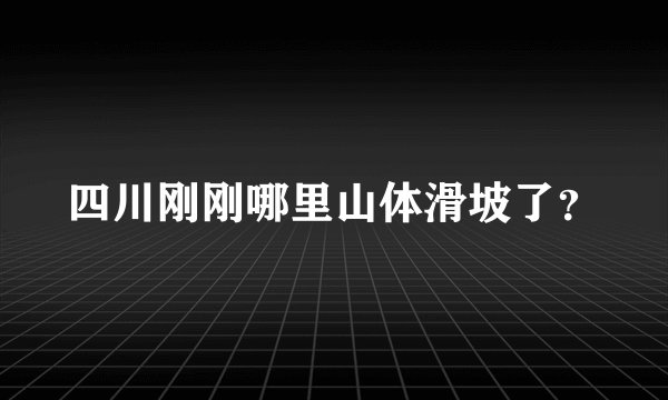 四川刚刚哪里山体滑坡了?