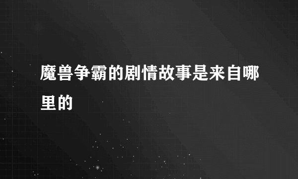 魔兽争霸的剧情故事是来自哪里的