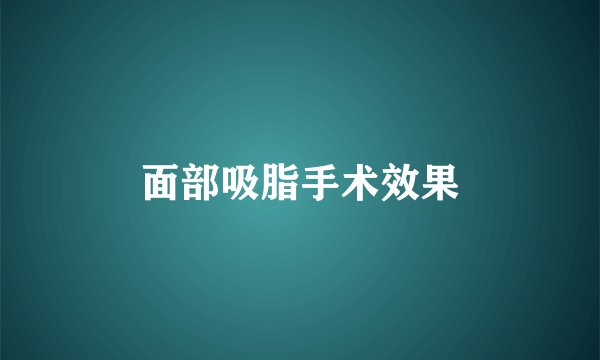 面部吸脂手术效果