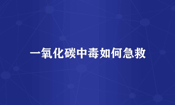 一氧化碳中毒如何急救